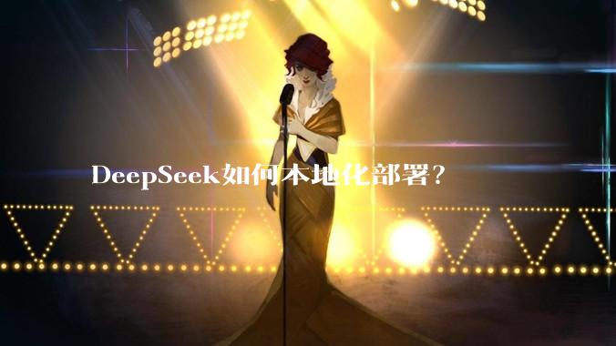 DeepSeek如何本地化部署？