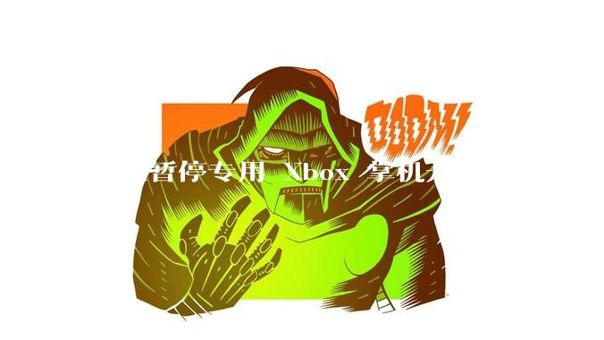 微软暂停专用 Xbox 掌机开发，转而优化 Windows 11 的掌机游戏体验，这背后原因有哪些？