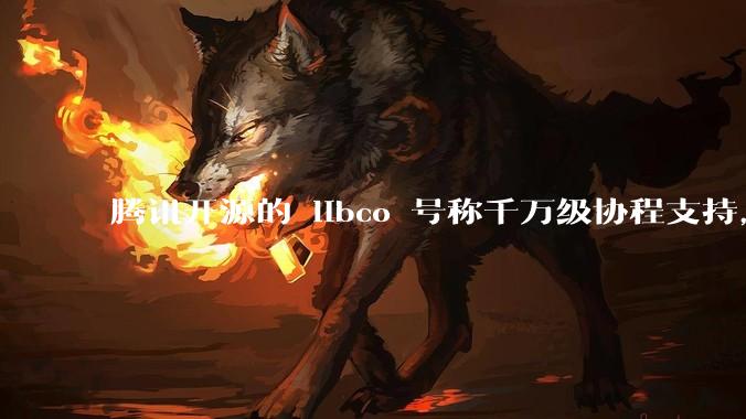 腾讯开源的 libco 号称千万级协程支持，那个共享栈模式原理是什么?