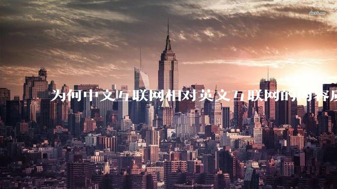 为何中文互联网相对英文互联网的内容质量较低？