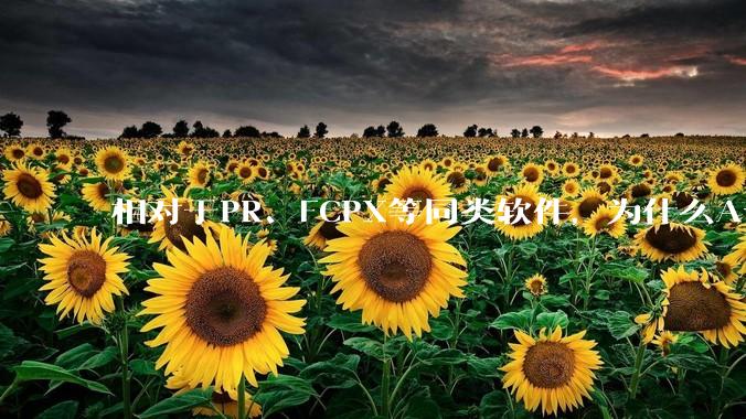 相对于PR、FCPX等同类软件，为什么Avid media composer在国内用的人很少？